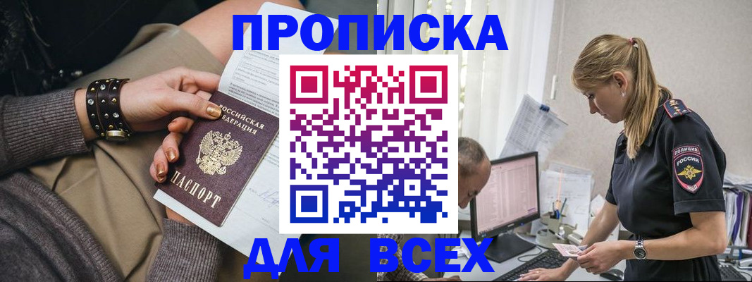 прописка в Курске
