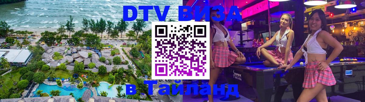 Стоимость и условия DTV визы — оформление в Таиланд под ключ - Курск  04.10.2025 