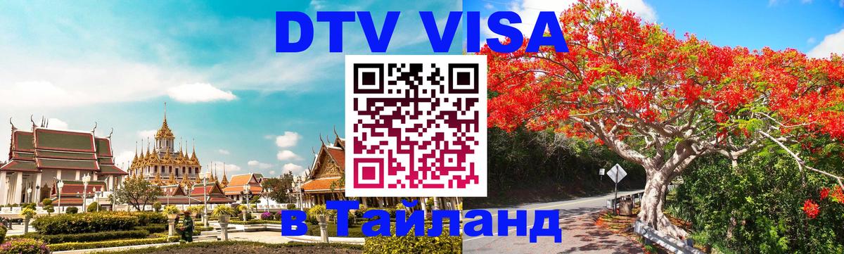 DTV (ДТВ) visa Таиланд Курск 